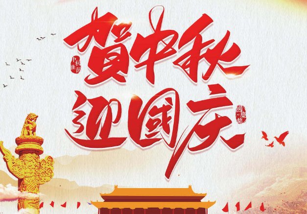 賀中秋，迎國慶，中科美利陪您一起過！