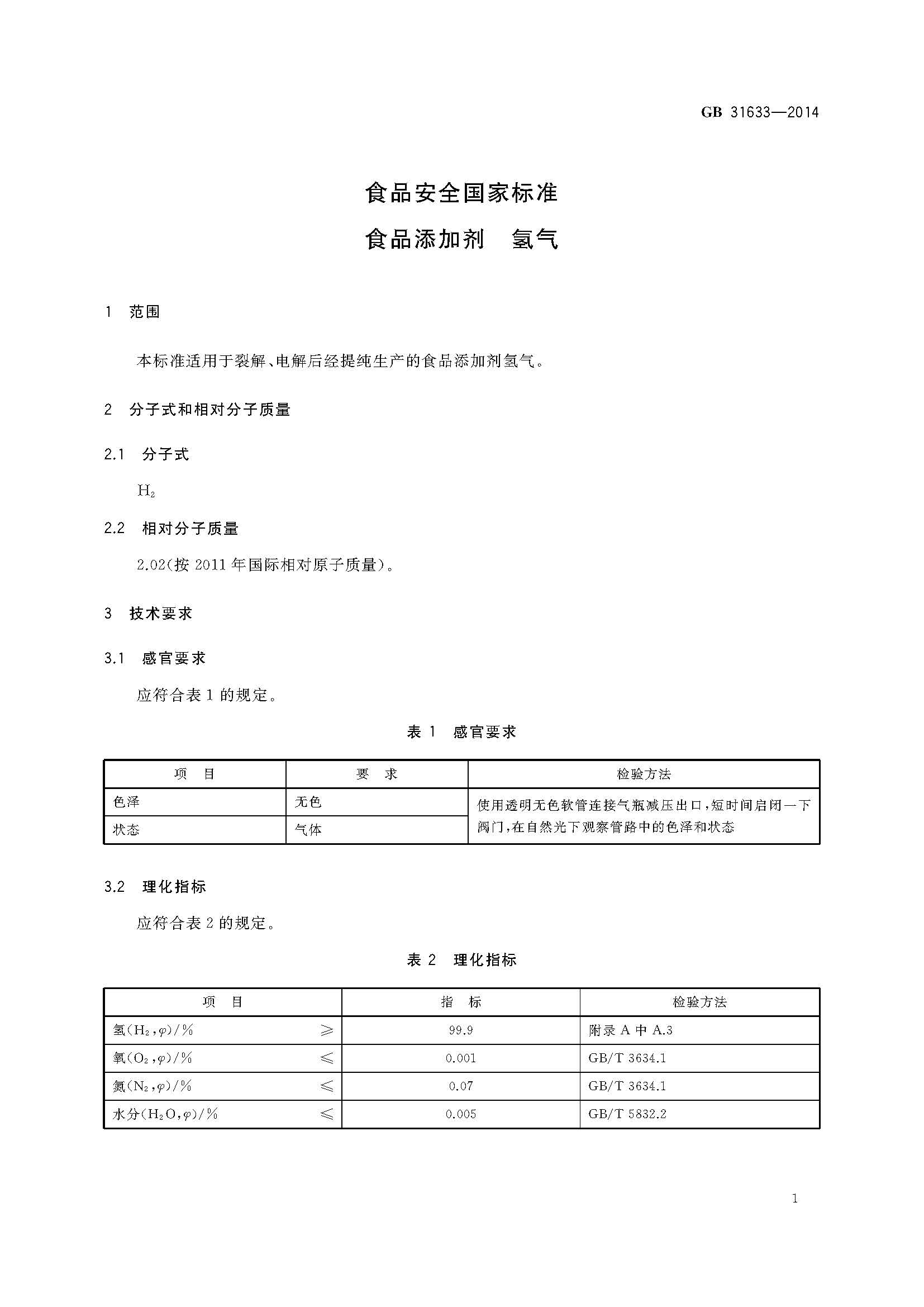 GB31633-2014 氫氣食品添加劑_頁面_2.jpg