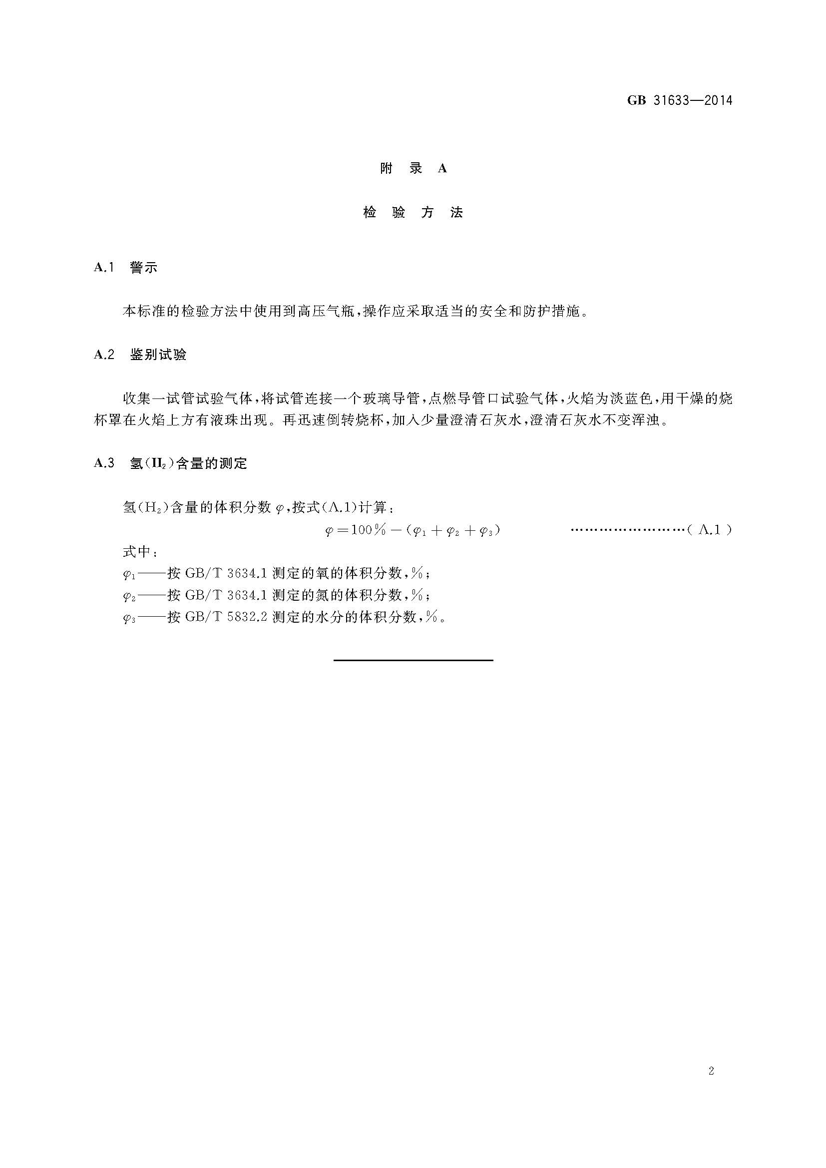 GB31633-2014 氫氣食品添加劑_頁面_3.jpg